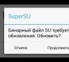 SuperSu — не смог установить бинарный файл Su